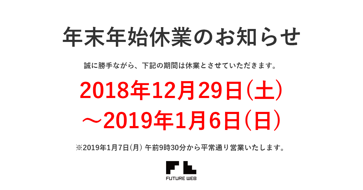 年末年始休業のお知らせ フューチャーウェブ