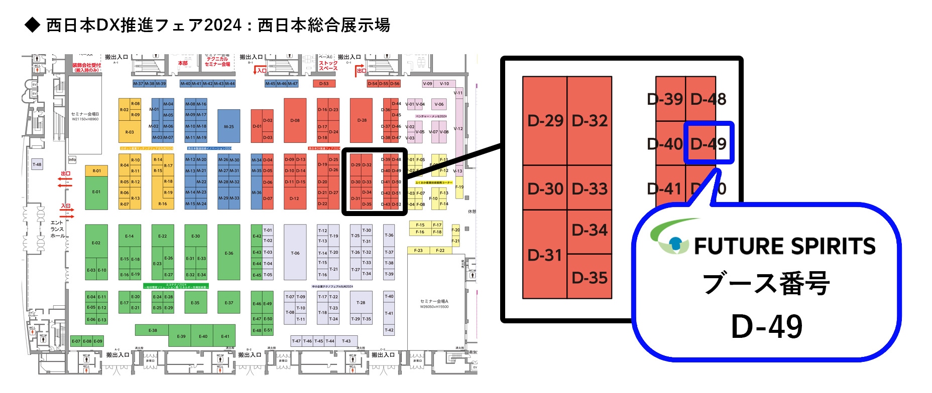 フューチャースピリッツの西日本DX推進会場案内図：出展ブース番号D-49