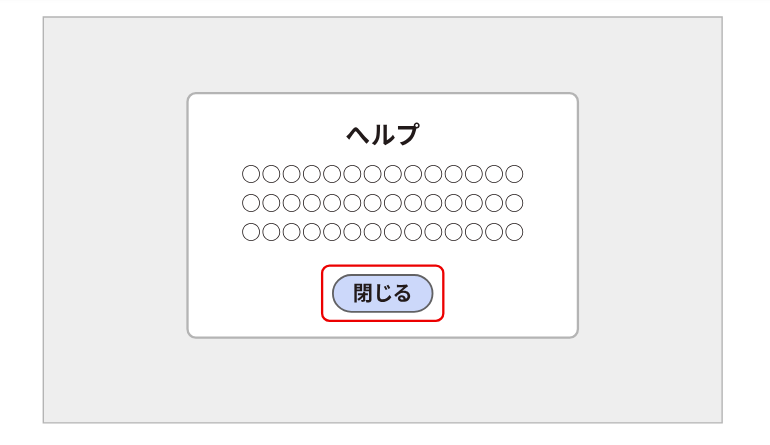 キーボートトラップにならないよう閉じるボタンがついている参考用画像