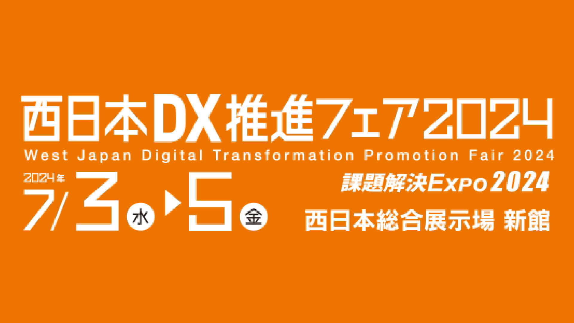 西日本DX推進フェア2024のバナー