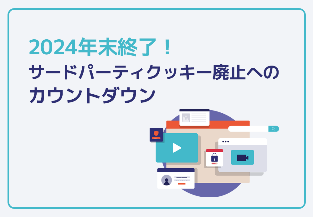 『2024年末終了！サードパーティクッキー廃止へのカウントダウン』と書いてあるバナー