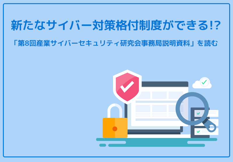 『新たなサイバー対策格付制度ができる！？「第8回産業サイバーセキュリティ研究会事務局説明資料」を読む』の記事のOGP