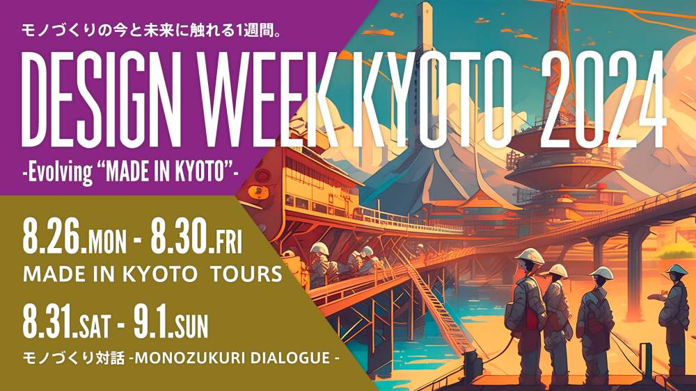 DESIGN WEEK KYOTO 2024のメインビジュアル