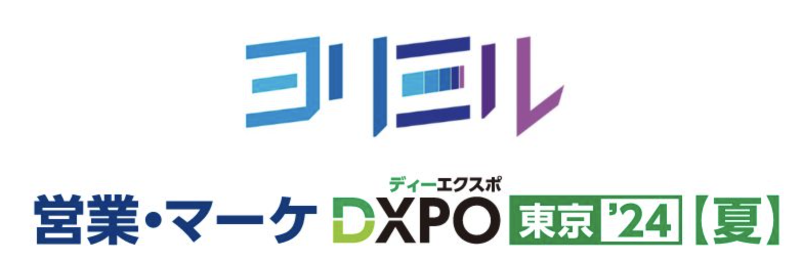 ヨリミル・営業マーケDXPO東京24夏