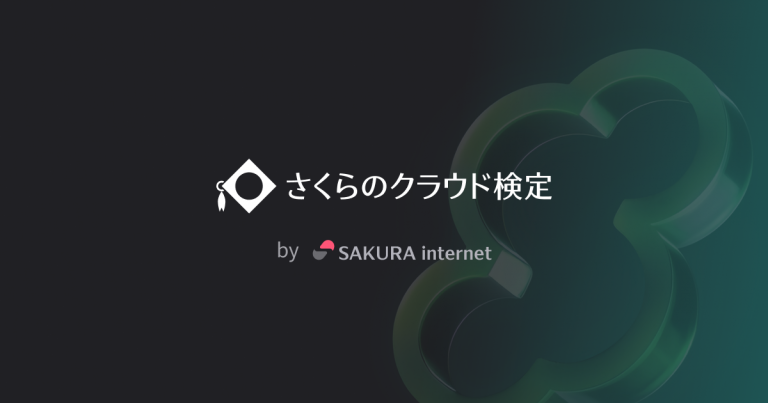 さくらのクラウド検定Webサイトのイメージ画像