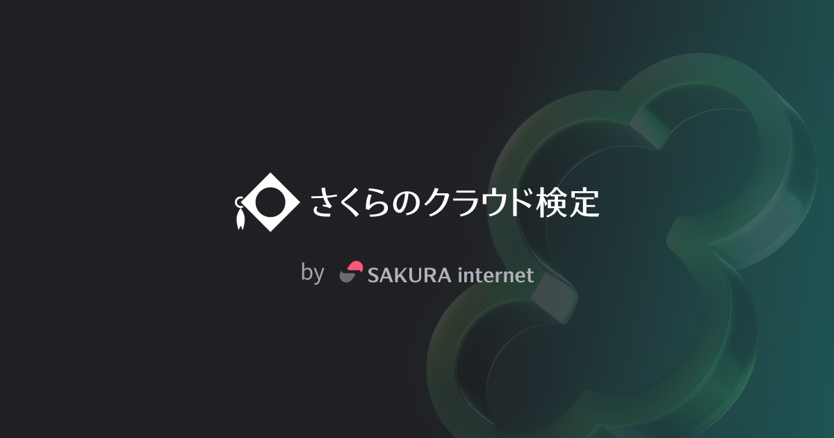 さくらのクラウド検定Webサイトのイメージ画像