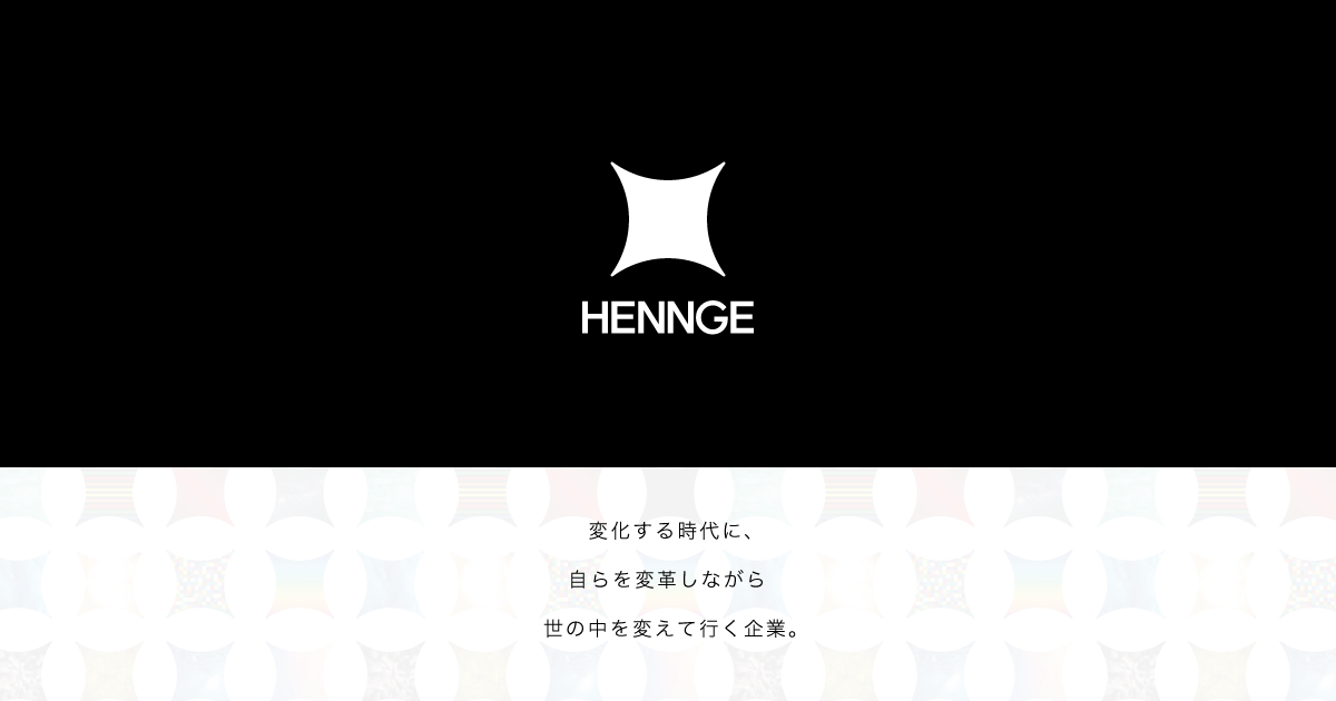 HENNGE様コーポレートサイトのイメージ画像