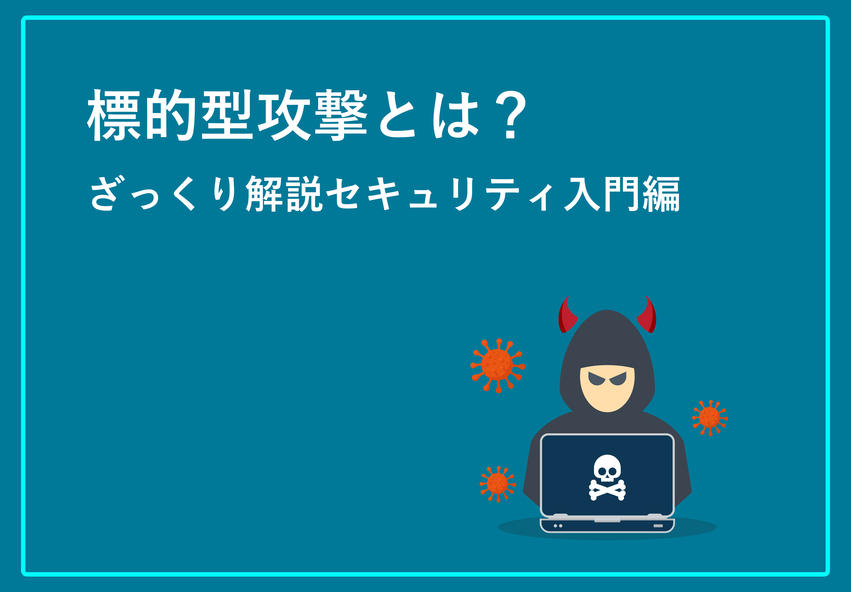 標的型攻撃とは？ざっくりセキュリティ入門編