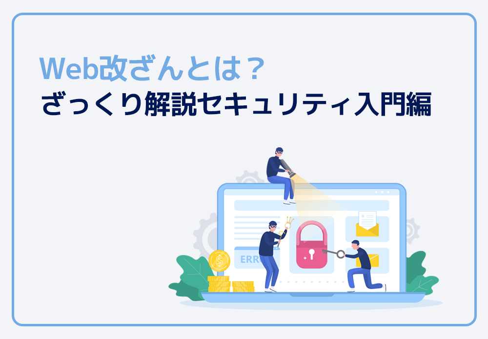 Web改ざんとは？ざっくりセキュリティ入門編